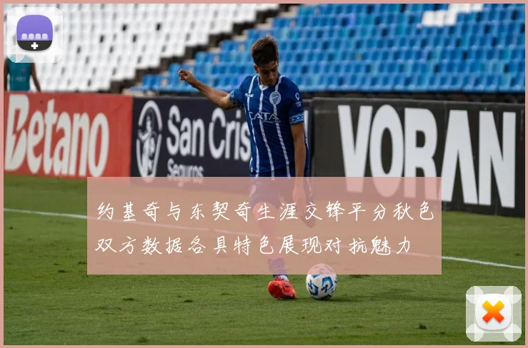 约基奇与东契奇生涯交锋平分秋色双方数据各具特色展现对抗魅力