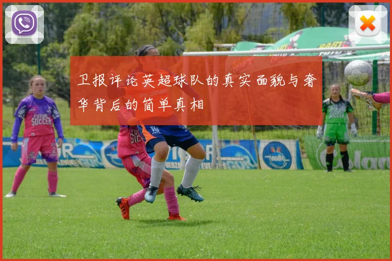 卫报评论英超球队的真实面貌与奢华背后的简单真相