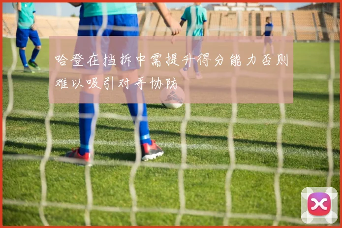 哈登在挡拆中需提升得分能力否则难以吸引对手协防